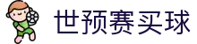 世预赛买球 - 世界杯亚洲区预选赛买球投注指南