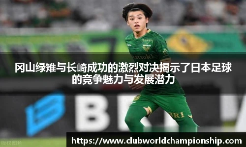 冈山绿雉与长崎成功的激烈对决揭示了日本足球的竞争魅力与发展潜力