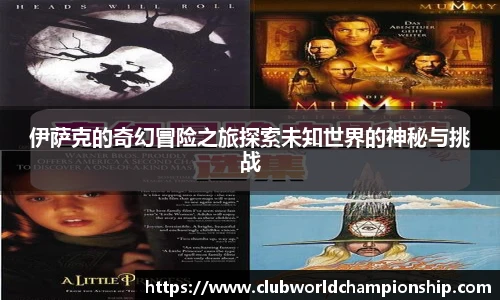 伊萨克的奇幻冒险之旅探索未知世界的神秘与挑战