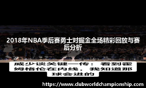 2018年NBA季后赛勇士对掘金全场精彩回放与赛后分析