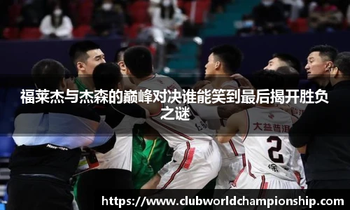 福莱杰与杰森的巅峰对决谁能笑到最后揭开胜负之谜