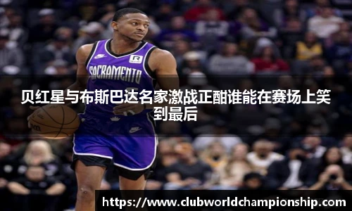 贝红星与布斯巴达名家激战正酣谁能在赛场上笑到最后