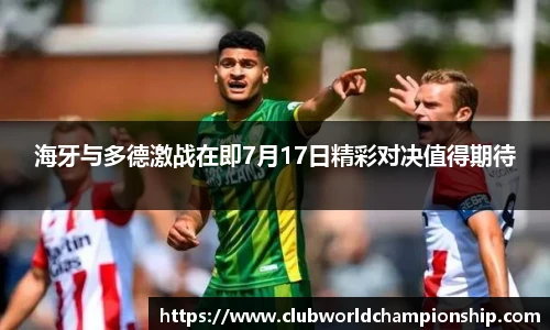 海牙与多德激战在即7月17日精彩对决值得期待
