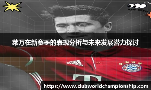 莱万在新赛季的表现分析与未来发展潜力探讨