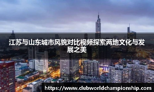 江苏与山东城市风貌对比视频探索两地文化与发展之美